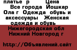 платье  р50-52 › Цена ­ 800 - Все города, Йошкар-Ола г. Одежда, обувь и аксессуары » Женская одежда и обувь   . Нижегородская обл.,Нижний Новгород г.